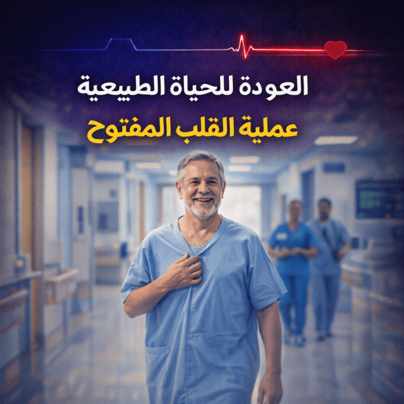 متى يعود المريض للحياة الطبيعية بعد عملية القلب المفتوح ؟