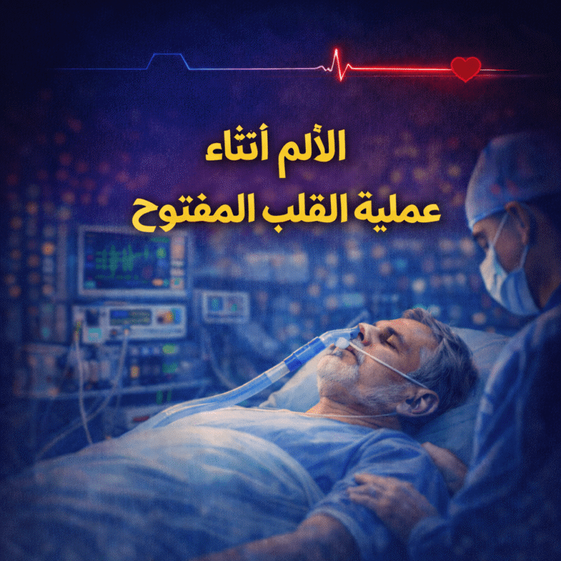 هل يشعر المريض بالألم أثناء عملية القلب المفتوح؟